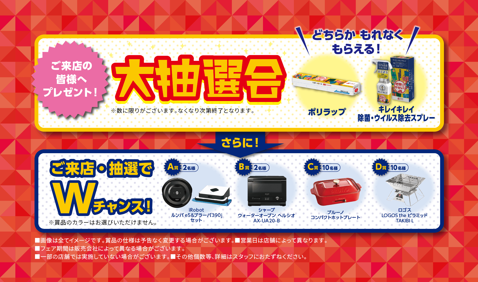 ご来店の皆さまへプレゼント「大抽選会」
